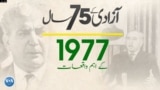 75 Years of Pakistan- Timeline - 1977