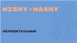 «Английский за минуту»: Wishy-Washy – нерешительный