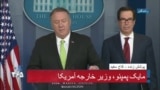 نسخه کامل کنفرانس خبری مشترک وزاری خارجه و خزانه داری آمریکا درباره تحریم ایران