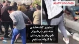 ویدیو ارسالی شما - هشدار: صحنه دلخراش | فیلم‌های کشته‌شدن سه نفر با گلوله مستقیم در شهرهای شیراز، بهارستان و شهریار