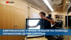 Американские ученые пришли на помощь украинским детям-сиротам 