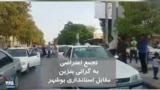 ویدیو ارسالی شما - تجمع اعتراضی مردم بوشهر به گرانی بنزین مقابل استانداری