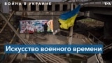 Война в Украине и новое украинское искусство 