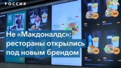 «Вкусно и точка»: в России бывшие рестораны McDonald’s открываются под новым именем 