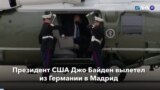 Новости США за минуту: Байден отправился в НАТО
