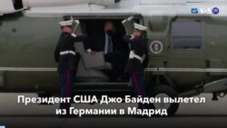 Новости США за минуту: Байден отправился в НАТО
