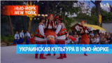 Фестиваль украинской культуры в Нью-Йорке 