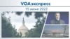 VOAэкспресс 15 июня 2022 