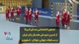 تصاویر اختصاصی صدای آمریکا از تمرین تیم ملی هندبال زنان ایران در مسابقات جهانی جوانان - اسلوونی