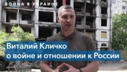 «Хотим, чтобы до холодов люди вернулись в свои дома» – мэр Киева Виталий Кличко 
