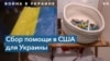 Вышиванки и помощь украинским детям-сиротам 