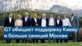 Встреча G7 в Баварии 