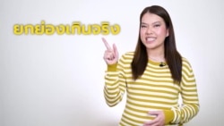 เรียนภาษาอังกฤษกับ Newsy Vocab คำในข่าว Ep.103 ‘ยกย่องเกินจริง, อวย’ ภาษาอังกฤษใช้คำว่าอะไร?