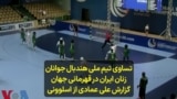تساوی تیم ملی هندبال جوانان زنان ایران در قهرمانی جهان؛ گزارش علی عمادی از اسلوونی