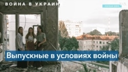 «Рады, что мы живы. Рады увидеть своих одноклассников» – как проходят выпускные в Украине во время войны 