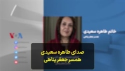 گفتگوی اختصاصی بخش فارسی صدای آمریکا با طاهره سعیدی، همسر جعفر پناهی