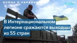 Интернациональный легион ВСУ: кто воюет за Украину и почему? 