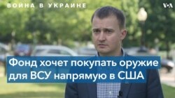 Глава фонда «Вернись живым» Тарас Чмут: «Теперь мы можем напрямую покупать вооружение для Украины» 