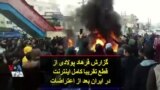 گزارش فرهاد پولادی از قطع تقریبا کامل اینترنت در ایران بعد از اعتراضات
