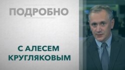 «Подробно» – о событиях в Беларуси