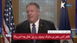 نسخه کامل کنفرانس خبری مایک پمپئو وزیر خارجه آمریکا؛ اشاره به کرونا و انتخابات ایران