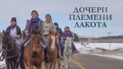 Дочери племени лакота: фильм о жизни в индейской резервации