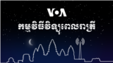 VOA Khmer's Evening Radio Show Graphic - Wide