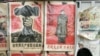 “疯狂年代”的“广阔天地炼红心”等宣传画2006年在北京自由市场上卖。
