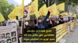ویدئو ارسالی شما | تجمع هواداران سازمان مجاهدین خلق مقابل دادگاه حمید نوری در استکهلم سوئد