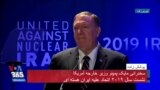 نسخه کامل سخنرانی مایک پمپئو وزیر خارجه امریکا در مراسم «اتحاد علیه ایران هسته‌ای»