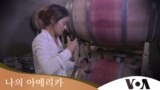 [나의 아메리카] 세실 박, 그녀만의 명품 와인