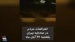 ویدیو ارسالی شما - اعتراضات مردم در منطقه صادقیه تهران