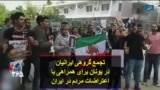 تجمع گروهی ایرانیان در یونان برای همراهی با اعتراضات مردم در ایران