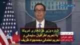 اشاره وزیر خزانه‌داری آمریکا به تحریم اطرافیان سلیمانی و تحریم احتمالی محمدجواد ظریف