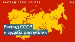 Крах СССР и судьба республик Центральной Азии 30 лет спустя