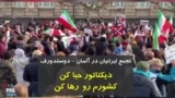 دیکتاتور حیا کن، کشورم رو رها کن | تجمع روز شنبه ایرانیان در دوسلدورف آلمان