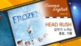 [Cinema English] 겨울왕국 'head rush'