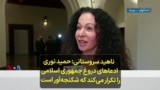 ناهید سروستانی: حمید نوری ادعاهای دروغ جمهوری اسلامی را تکرار می‌کند که شکنجه‌آور است