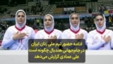 ادامه حضور تیم ملی زنان ایران در جام‌جهانی هندبال چگونه است؛ علی عمادی گزارش می‌دهد