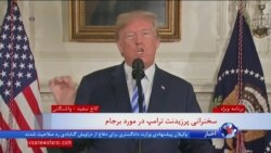 نسخه کامل سخنرانی پرزیدنت ترامپ درباره دلایل خروج آمریکا از توافق هسته‌ای ایران