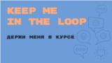 «Английский за минуту»: Keep Me in the Loop – держи меня в курсе