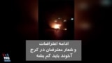 ویدیو ارسالی شما - ادامه اعتراضات در ایران؛ شعار مردم کرج: آخوند باید گم بشه