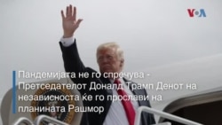 Пандемијата не го спречува, Доналд Трамп ќе го прослави Денот на независноста на планината Рашмор