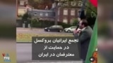 تجمع ایرانیان بروکسل در حمایت از معترضان در ایران