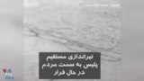 ویدیو ارسالی شما - ماموران پلیس در حال فرار به سمت معترضان در شهریار با گلوله جنگی تیراندازی مستقیم کردند