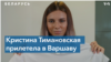 Кристина Тимановская: «Я хочу сказать всем белорусам, чтобы они перестали бояться»