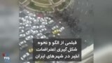 فیلمی از الگو و نحوه شکل‌گیری اعتراضات اخیر در خیابان‌ها و بزرگراههای شهرهای ایران