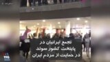 تجمع ایرانیان در پایتخت کشور سوئد در حمایت از اعتراضات مردم ایران علیه جمهوری اسلامی