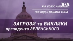 Загрози та виклики президента Зеленського. Погляд з Вашингтона