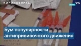 Американские антипрививочники и российская «фабрика троллей» мешают бороться с коронавирусом в США